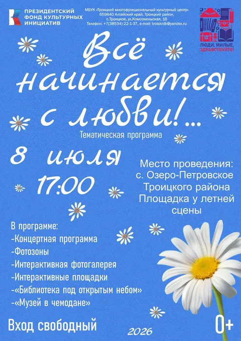 Афиша переделанная Все начинается с любви