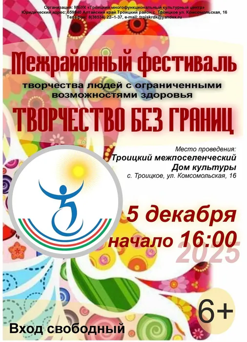 афиша Фестиваль ко Дню Инвалида