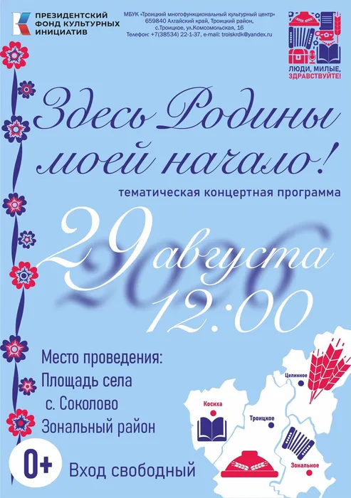 Афиши Люди,милые,здравствуйте! с. Соколово