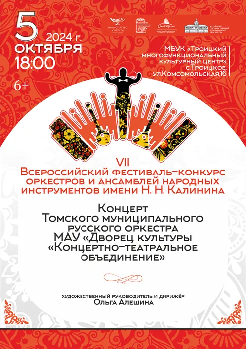 Афиша Сибирь_фестиваль_5 октябряТроицк_2024