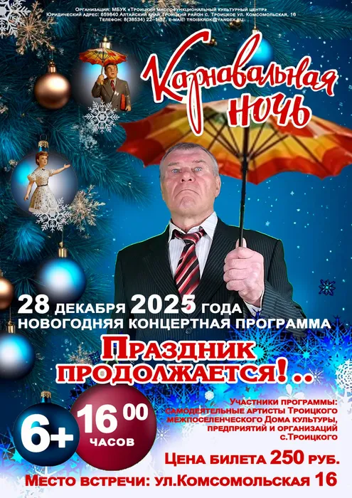ПРАЗДНИК ПРОДОЛЖАЕТСЯ афиша 28.12