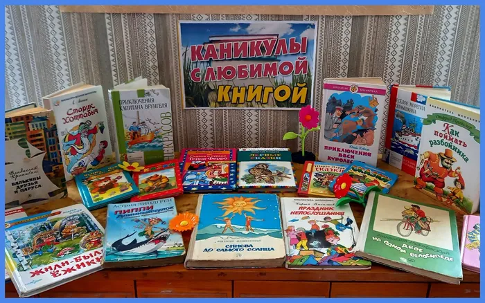 Каникулы с любимой книгой.jpg