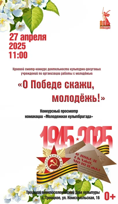 Афиша О Победе скажи молодежь