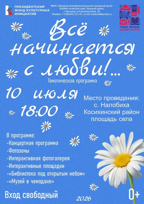 Все наченается с любви!.. Налобиха 10 июля