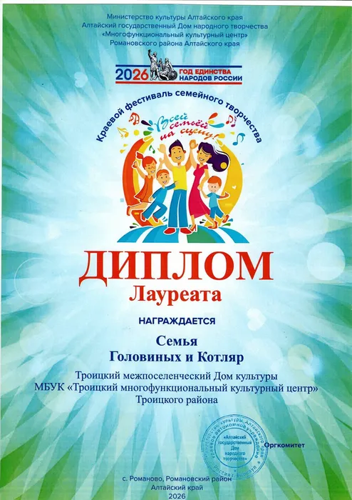 Диплом лауреата Семья Головиных