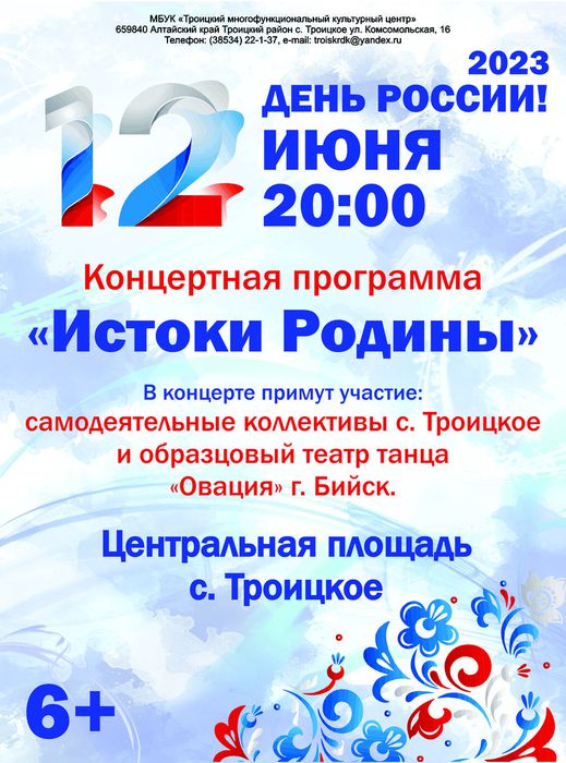 Афиша 12 июня День России 2023